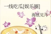 一线吃瓜娱乐圈海底见月,一线“吃瓜”达人海底探月，揭秘娱乐圈幕后真相